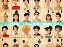 六合彩面相图解，探析六六大顺命盘中的面相特征与预测