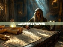 六合彩规律网站的兴起与挑战