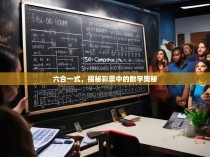 六合一式，揭秘彩票中的数学奥秘