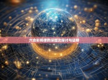 六合彩规律的深层次探讨与证明