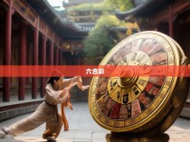 六合彩与形意拳的和谐交融