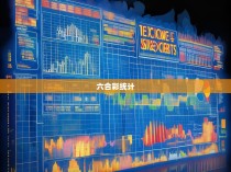 六合一彩统计表格，揭示胜负的秘密