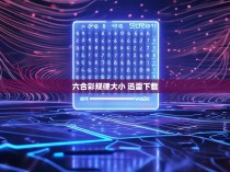 六合彩规律大小揭秘，揭秘六合彩的最大秘密和快速下载技巧