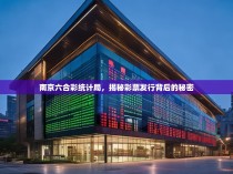 南京六合彩统计局，揭秘彩票发行背后的秘密