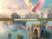 新奥免费三中三资料哪里获取?