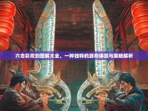 六合彩双剑图解大全，一种独特的游戏体验与策略解析