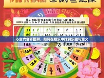 心意六合彩图解，如何在娱乐中找到乐趣与意义
