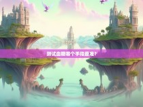 测试血糖哪个手指最准？