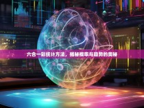 六合一彩统计方法，揭秘概率与趋势的奥秘