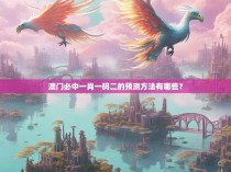 澳门必中一肖一码二的预测方法有哪些？