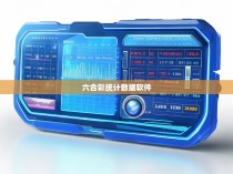 六合彩统计数据软件