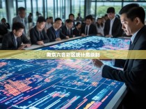 南京六合彩区统计局级别解析