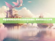 管家婆期期精准资料的注意事项有哪些？更新时间是什么时候？