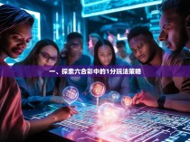 一、探索六合彩中的1分玩法策略