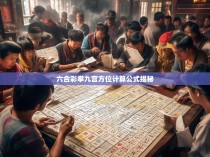 六合彩拳九宫方位计算公式揭秘