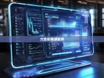 六合彩规律软件