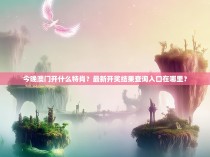 今晚澳门开什么特肖？最新开奖结果查询入口在哪里？