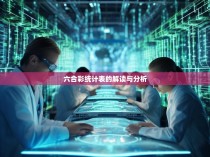 六合彩统计表的解读与分析