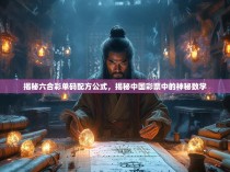 揭秘六合彩单码配方公式，揭秘中国彩票中的神秘数学
