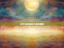天干五合地支六合彩规律