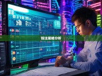 六合彩公式客户端1720.com，揭秘高效投注技巧与策略