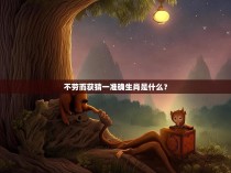 不劳而获猜一准确生肖是什么？