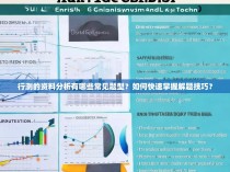 行测的资料分析有哪些常见题型？如何快速掌握解题技巧？