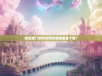 新版澳门资料如何在线查看或下载？