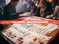 六合彩六肖预测，揭秘科学的彩票投注技巧