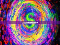 六合彩规律找数字