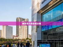 南京市六合彩统计局