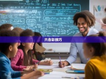 六合彩规律教程，揭秘赢取大奖的秘诀
