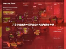 六合彩遗漏统计揭示背后的风险与策略分析