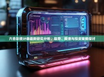 六合彩统计器最新研究分析，趋势、规律与投资策略探讨