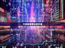 六合彩规律公式大全，破解竞猜之谜的奥秘