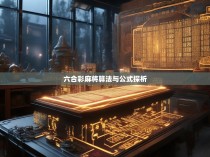 六合彩麻将算法与公式探析