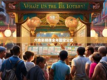 六合一整年固定公式揭秘，揭示彩票中大奖的奥秘