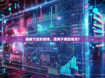 揭秘六合彩规律，适用于哪些情况？