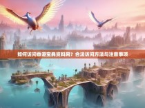 如何访问香港宝典资料网？合法访问方法与注意事项