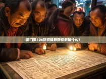 澳门第106期资料最新预测是什么？
