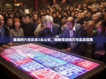 最准的六合彩杀2头公式，揭秘预测技巧与实战指南