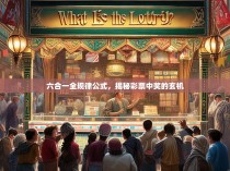 六合一全规律公式，揭秘彩票中奖的玄机