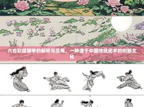 六合彩螳螂拳的解析与应用，一种源于中国传统武术的创新文化