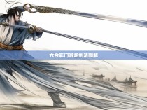 六合彩门游龙剑法图解