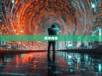 极速六合彩规律揭秘