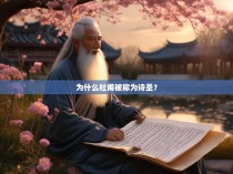 为什么杜甫被称为诗圣?