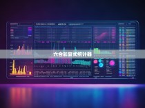 六合彩复式统计器