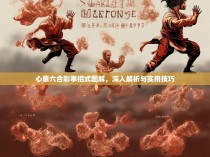 心意六合彩拳招式图解，深入解析与实用技巧