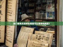 澳门老黄历资料在哪里可以查询和购买？