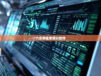 六合彩庄家统计软件